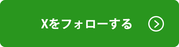 Twitterをフォローする