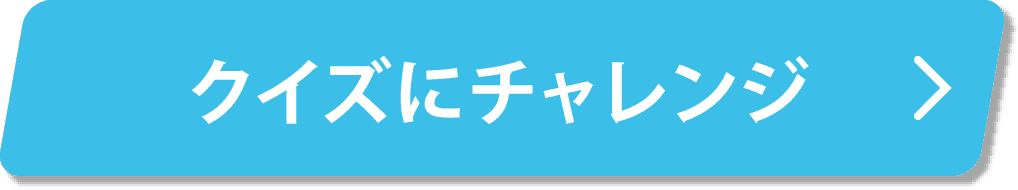 クイズにチャレンジ