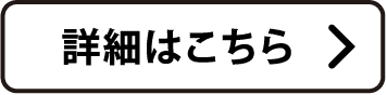 詳細はこちら