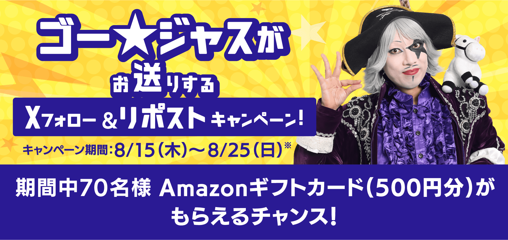 夏競馬Twitterキャンペーン