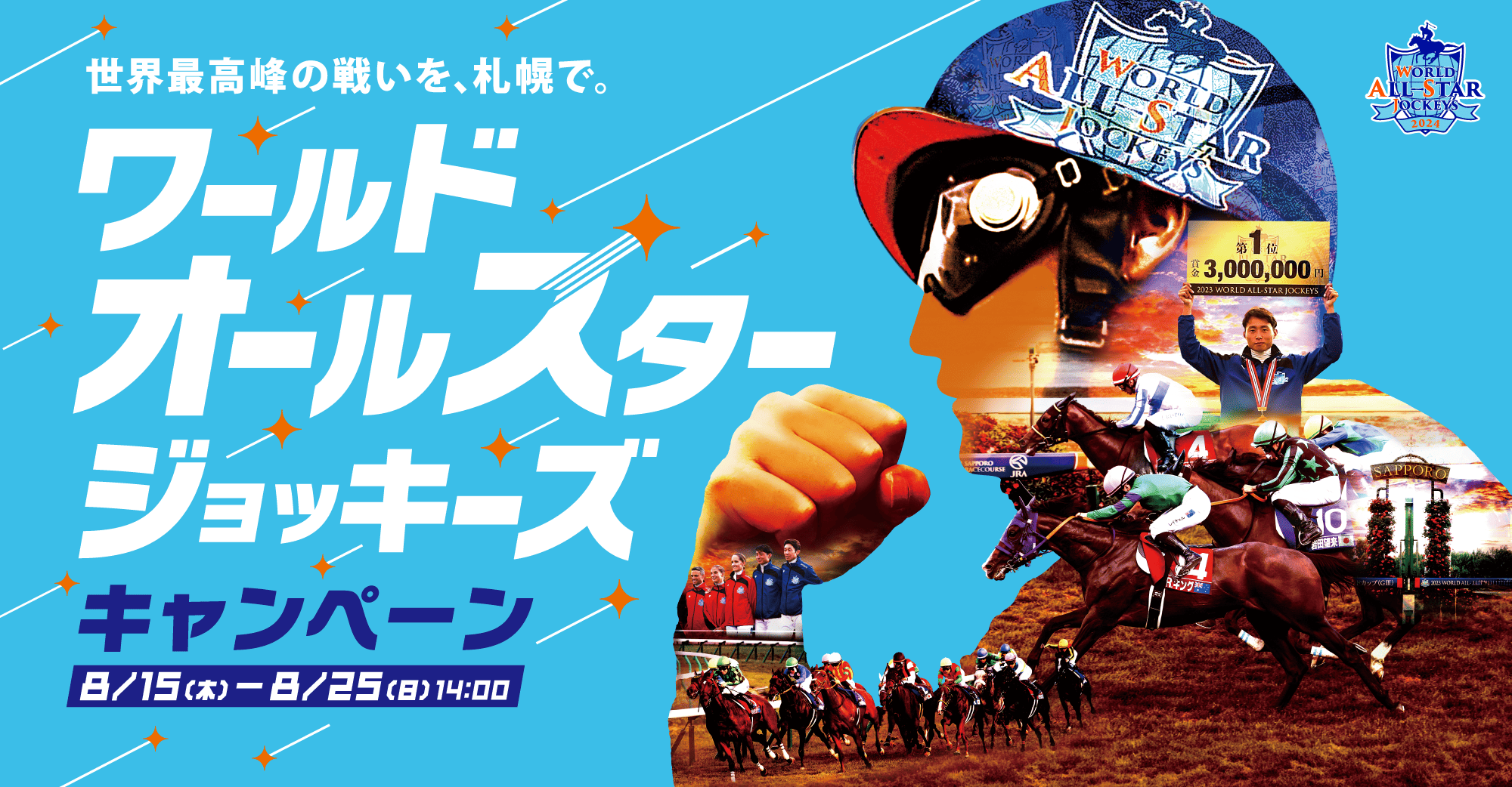 星野リゾート宿泊ギフト券30万円分などが合計1000名様に当たる！ワールドオールスタージョッキーズキャンペーン